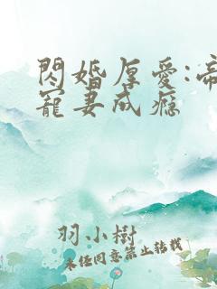 闪婚厚爱:帝少宠妻成瘾