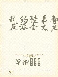 我的徒弟都是大反派全文免费阅读完整版