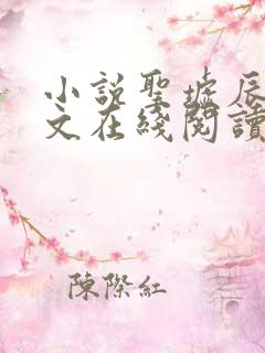 小说圣墟辰东全文在线阅读