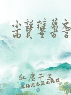 小说推荐文笔好高质量古言完结