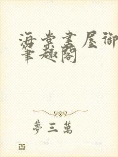 海棠书屋御宅屋笔趣阁