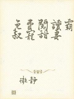 免费阅读霸道大叔宠甜妻