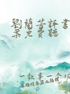 刘兰芳评书施公案免费听