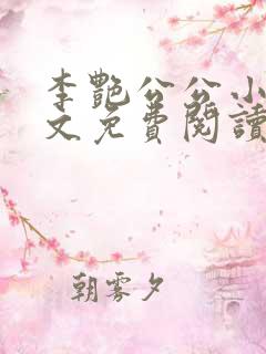 李艳公公小说全文免费阅读无弹窗
