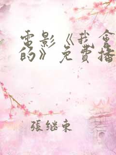 电影《我会好好的》免费播放