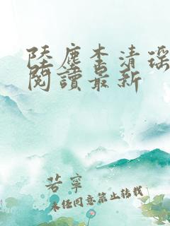 陆尘李清瑶全文阅读最新