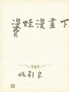 漫蛙漫画下载免费