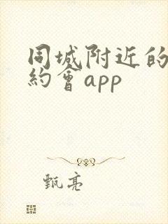 同城附近的人可约会app