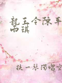 龙王令陈平和苏雨琪