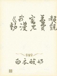 《我家弟超大》动漫免费观看全集高