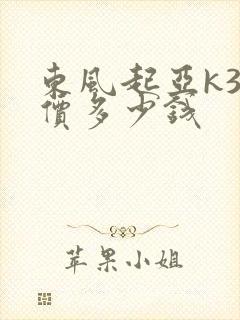 东风起亚k3报价多少钱