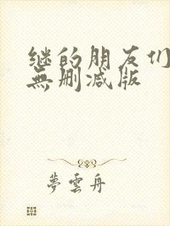 继的朋友们漫画无删减版