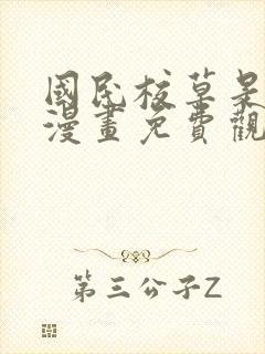 国民校草是女生漫画免费观看下拉式