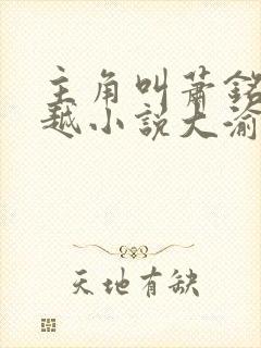 主角叫萧铭的穿越小说大渝国