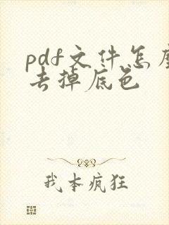 pdf文件怎么去掉底色