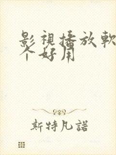 影视播放软件哪个好用