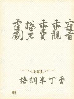 霍总乖乖宠我短剧免费观看