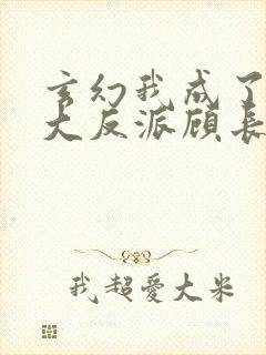 玄幻我成了天命大反派顾长歌