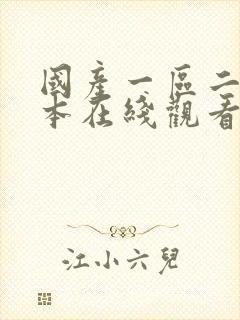 国产一区二区日本在线观看