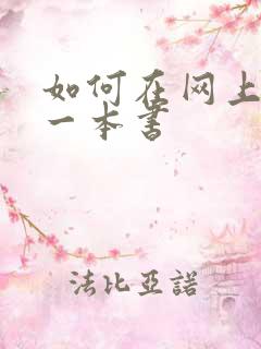如何在网上阅读一本书