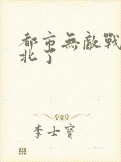 都市无敌战神林北了