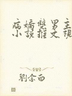 病娇双男主锁链小说推文视频