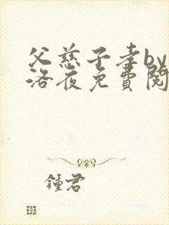 父慈子孝by凌洛夜免费阅读