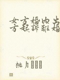 女方婚内出轨女方起诉离婚怎么判