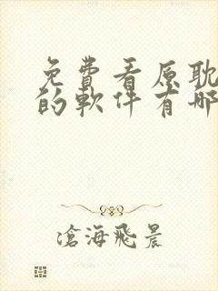 免费看原耽漫画的软件有哪些