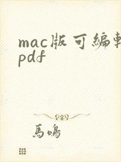 mac版可编辑pdf