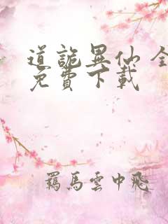 道诡异仙 全文免费下载