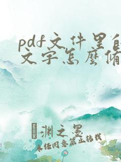 pdf文件里的文字怎么修改