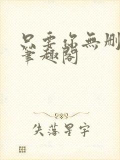 只要你无删减版笔趣阁