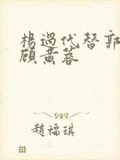 杨过代替郭靖照顾黄蓉