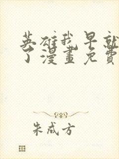 英雄我早就不当了漫画免费观看