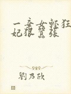 一弃女轻狂:毒妃狠嚣张