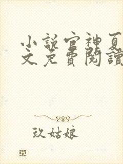 小说官神夏想全文免费阅读完整版