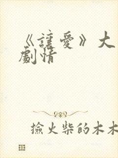 《让爱》大结局剧情