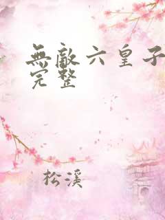 无敌六皇子云铮完整