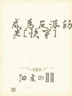 成为反派的白月光[快穿]