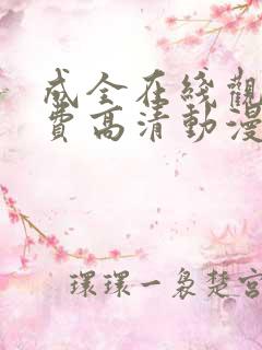 成全在线观看免费高清动漫电视剧