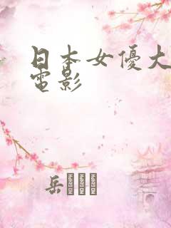 日本女优大尺度电影