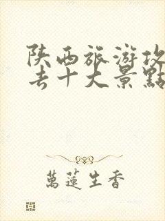 陕西旅游攻略必去十大景点推荐