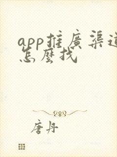 app推广渠道怎么找