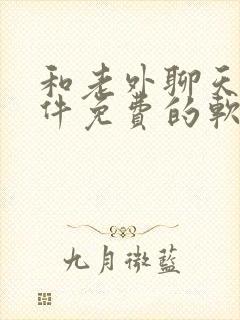 和老外聊天的软件免费的软件