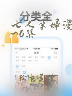 七人孕妇漫画1~6集：结局+番外