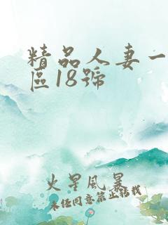 精品人妻一区二区18号