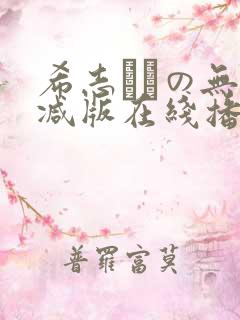 希志あいの无删减版在线播放