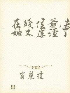 在线侯爷,夫人她又虐渣了免费阅读