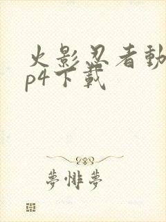 火影忍者动漫mp4下载